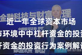 近一年全球资本市场在震荡市环境中中杠杆资金的投资行为案例解读