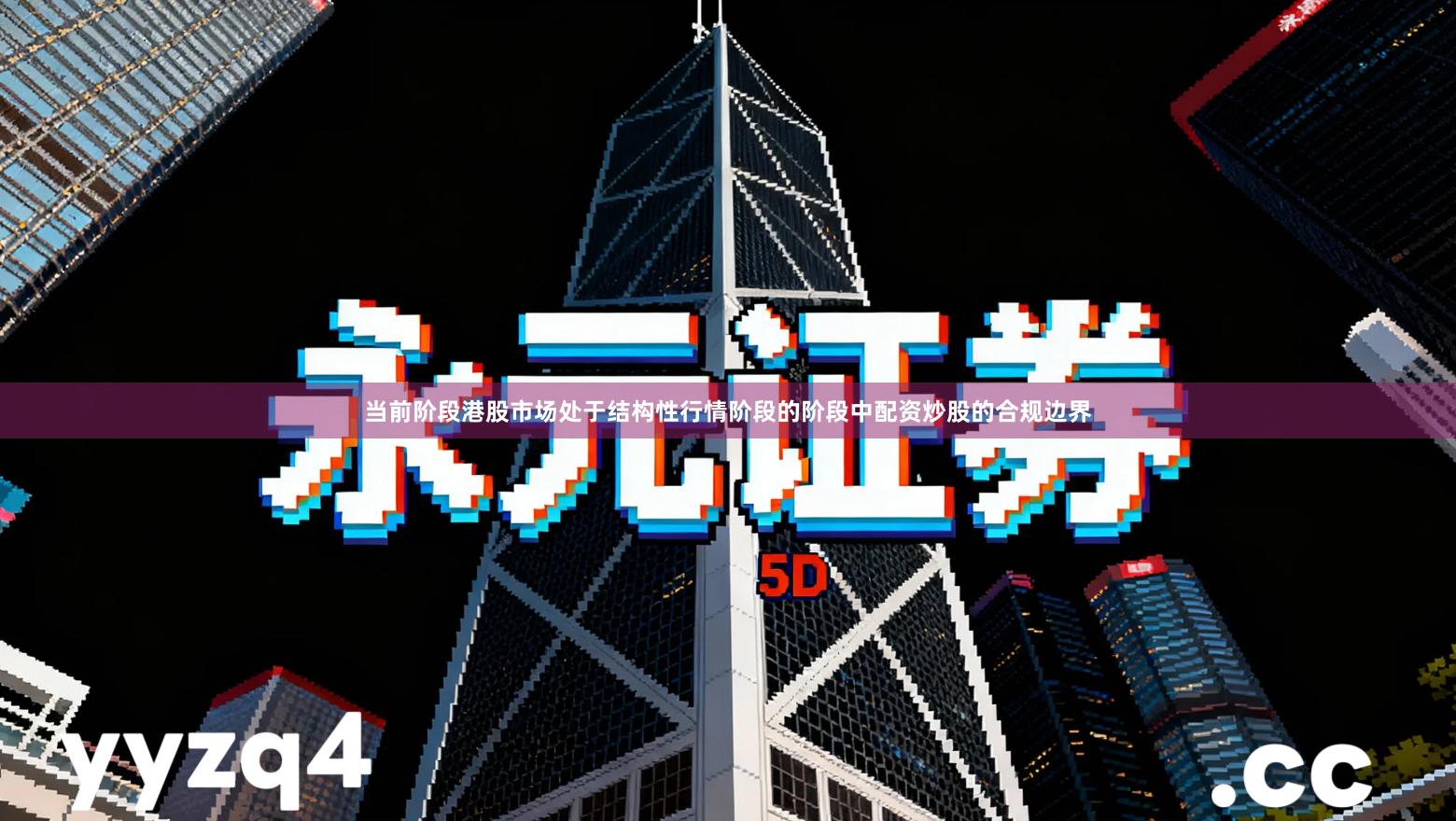 当前阶段港股市场处于结构性行情阶段的阶段中配资炒股的合规边界