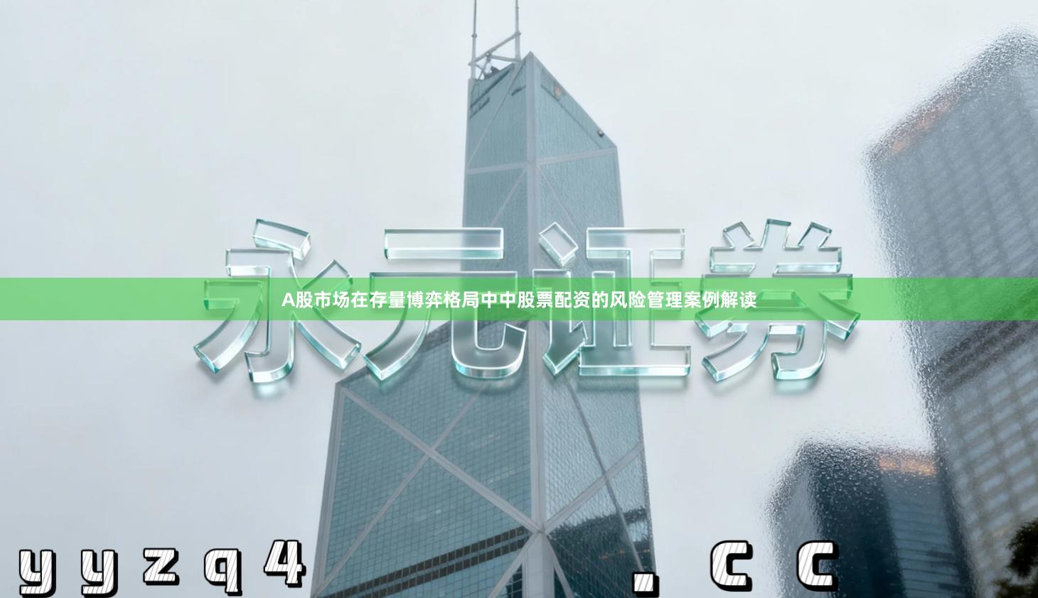 A股市场在存量博弈格局中中股票配资的风险管理案例解读