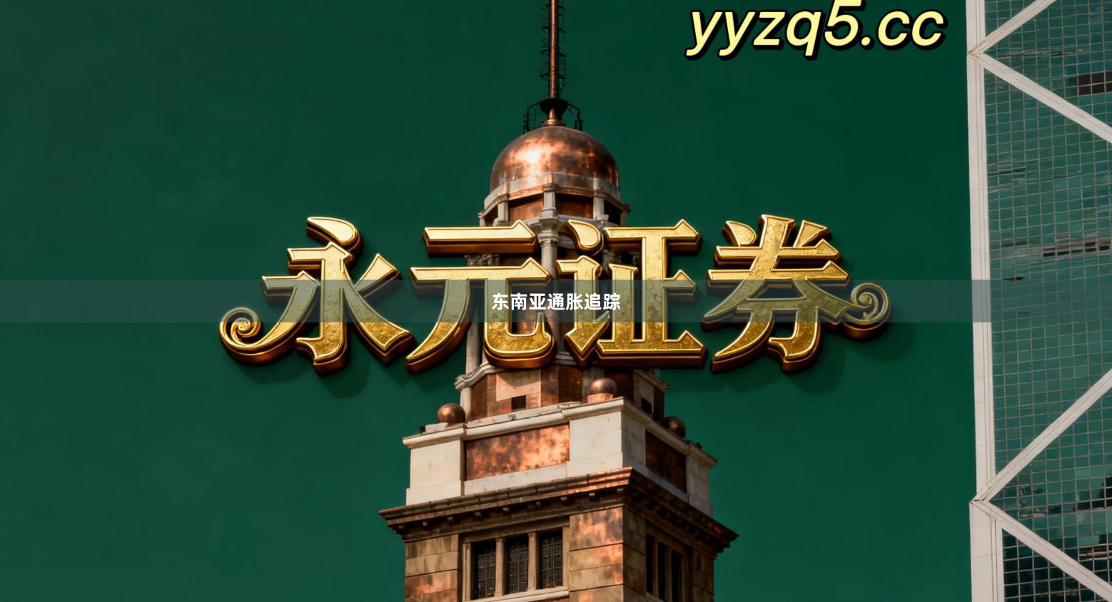 东南亚通胀追踪