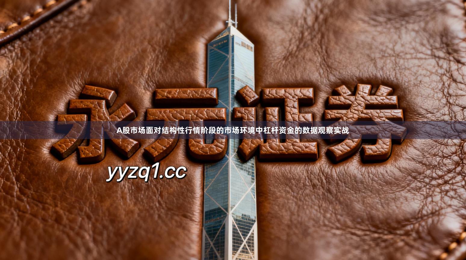 A股市场面对结构性行情阶段的市场环境中杠杆资金的数据观察实战