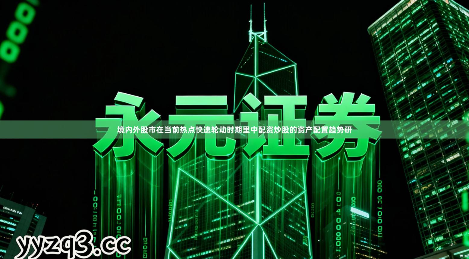 境内外股市在当前热点快速轮动时期里中配资炒股的资产配置趋势研