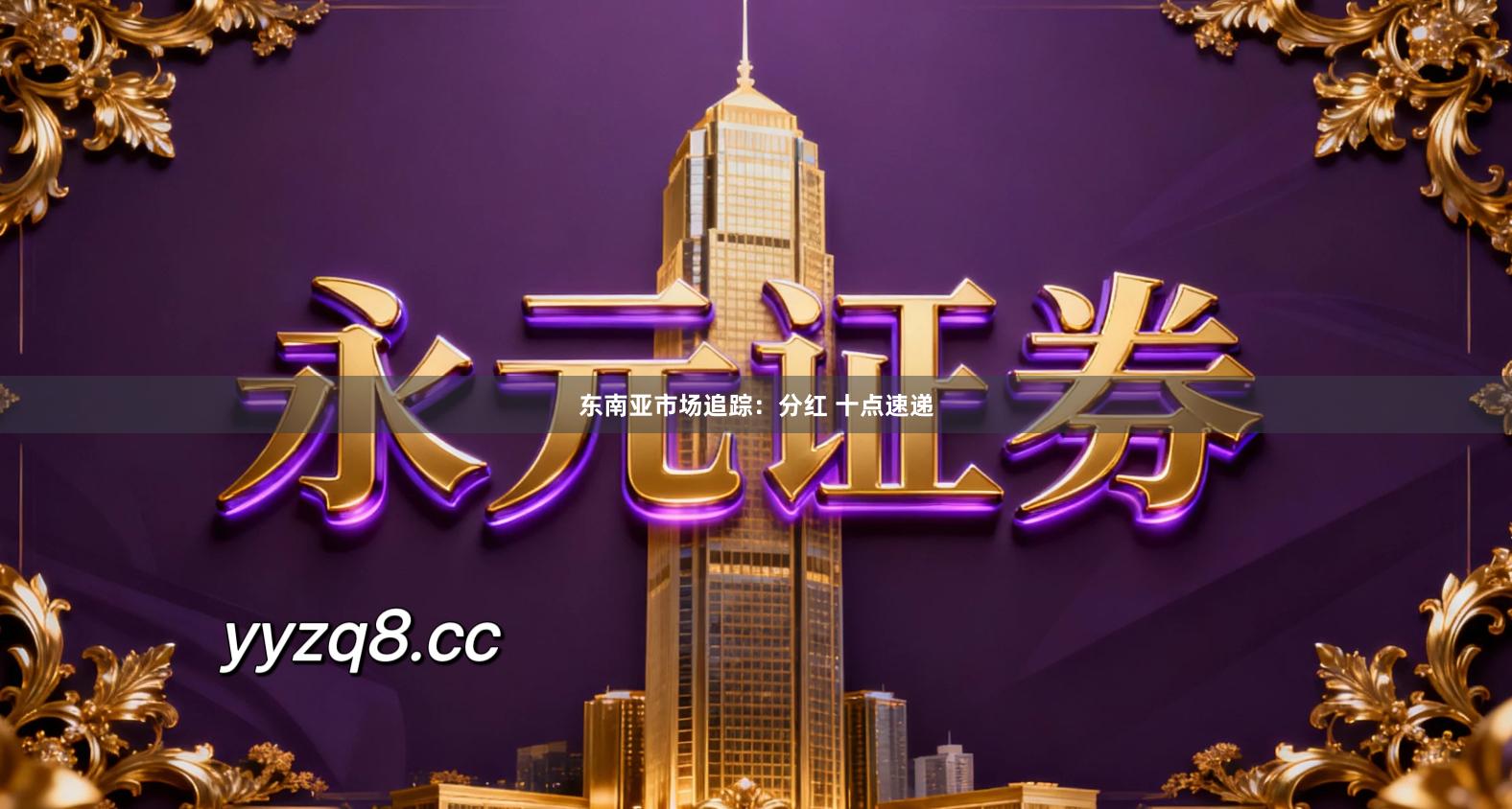 东南亚市场追踪：分红 十点速递