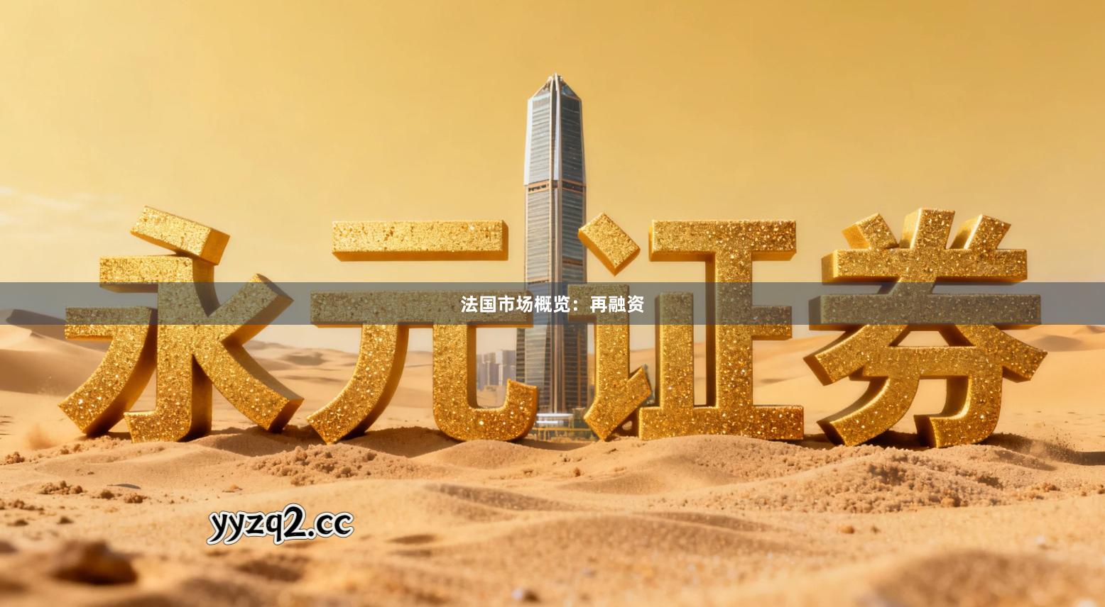 法国市场概览：再融资