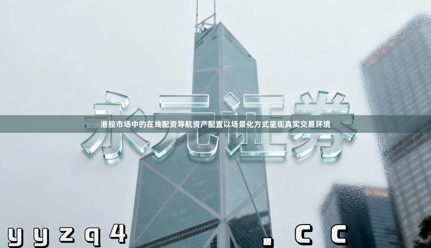 港股市场中的在线配资导航资产配置以场景化方式呈现真实交易环境