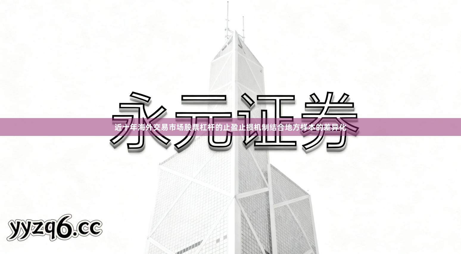 近十年海外交易市场股票杠杆的止盈止损机制结合地方样本的差异化