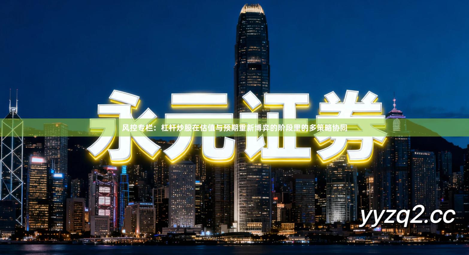 风控专栏：杠杆炒股在估值与预期重新博弈的阶段里的多策略协同