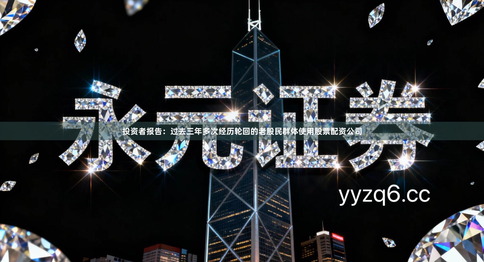 投资者报告：过去三年多次经历轮回的老股民群体使用股票配资公司