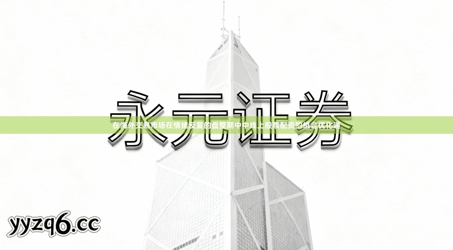 在海外交易市场在情绪反复的盘整期中中线上股票配资的组合优化通