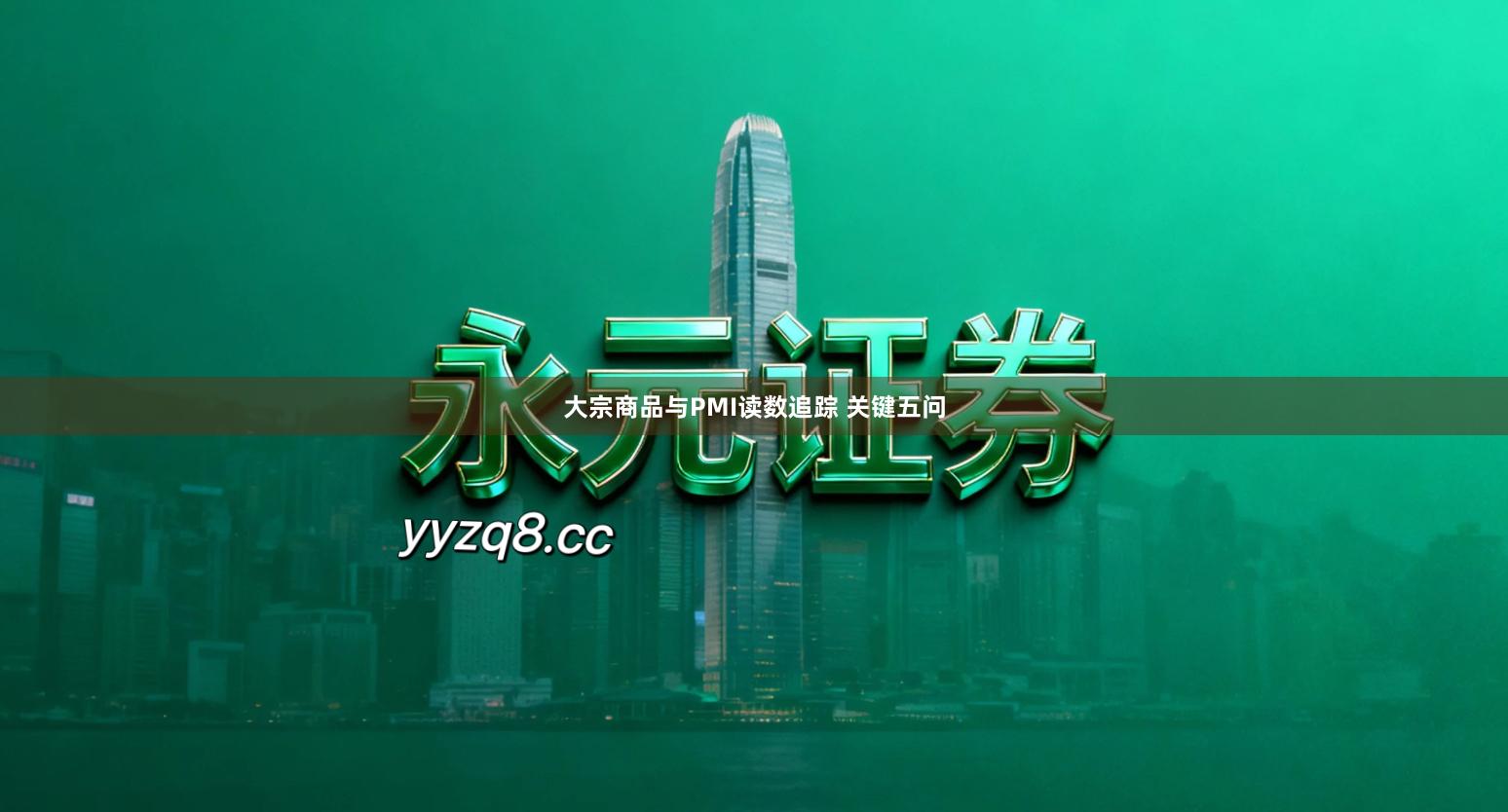 大宗商品与PMI读数追踪 关键五问