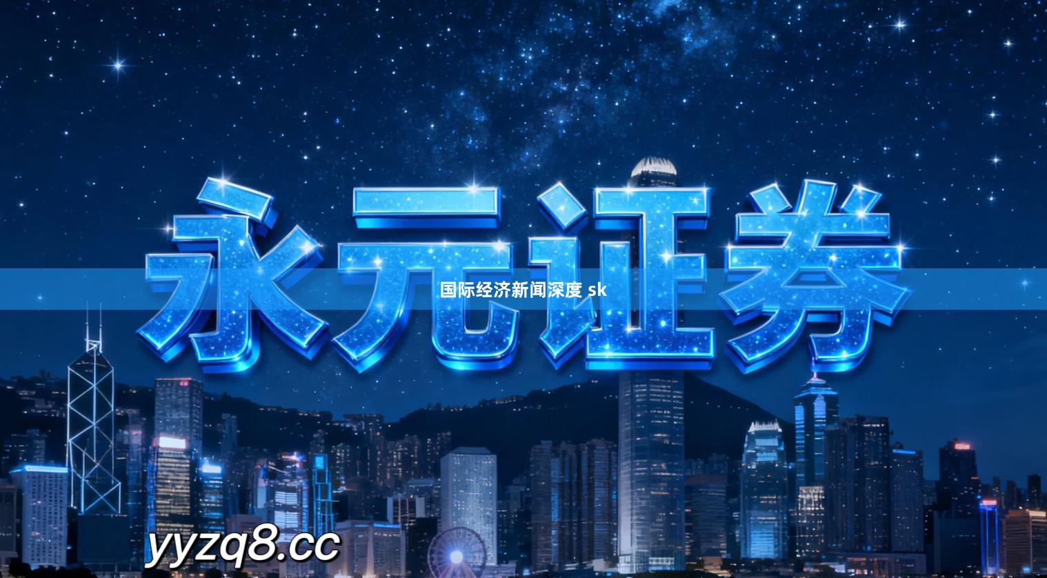 国际经济新闻深度 sk