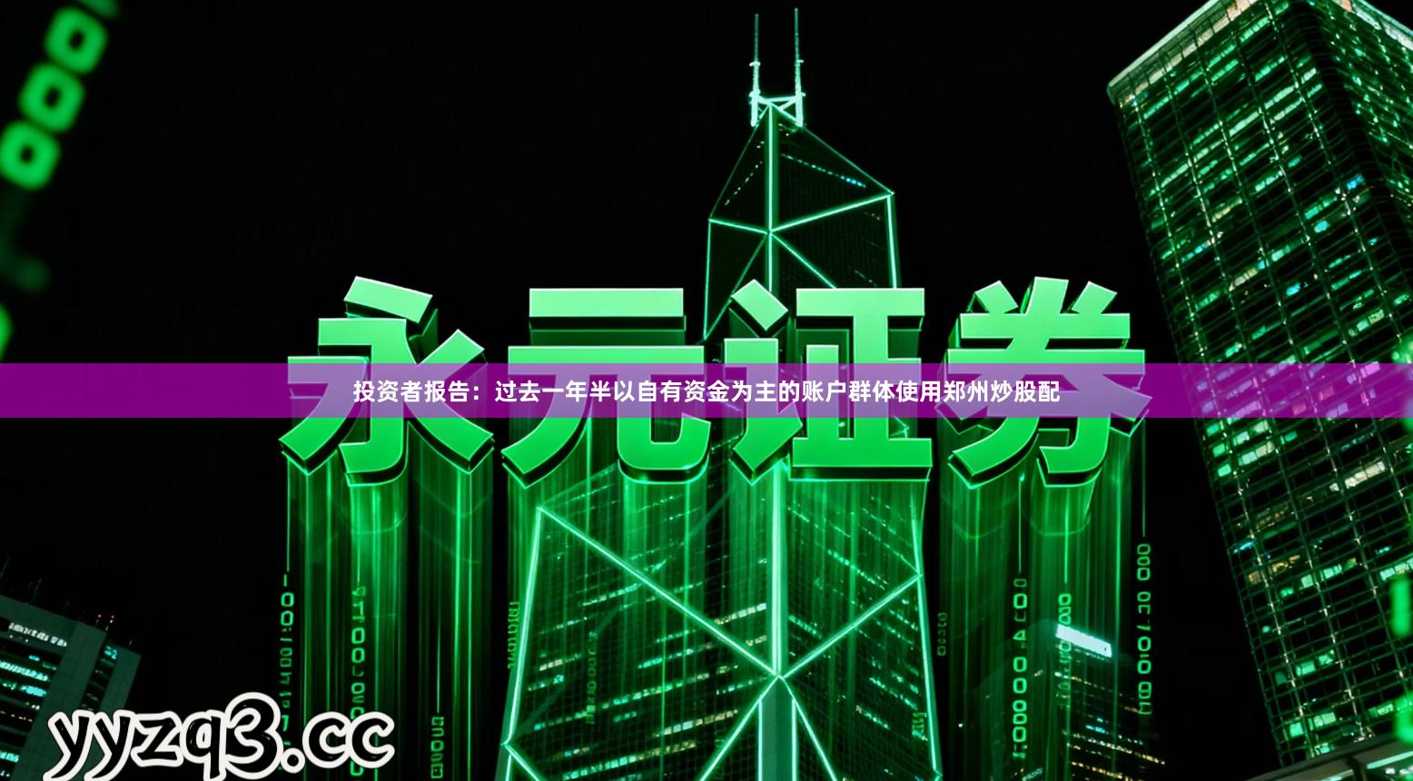 投资者报告：过去一年半以自有资金为主的账户群体使用郑州炒股配