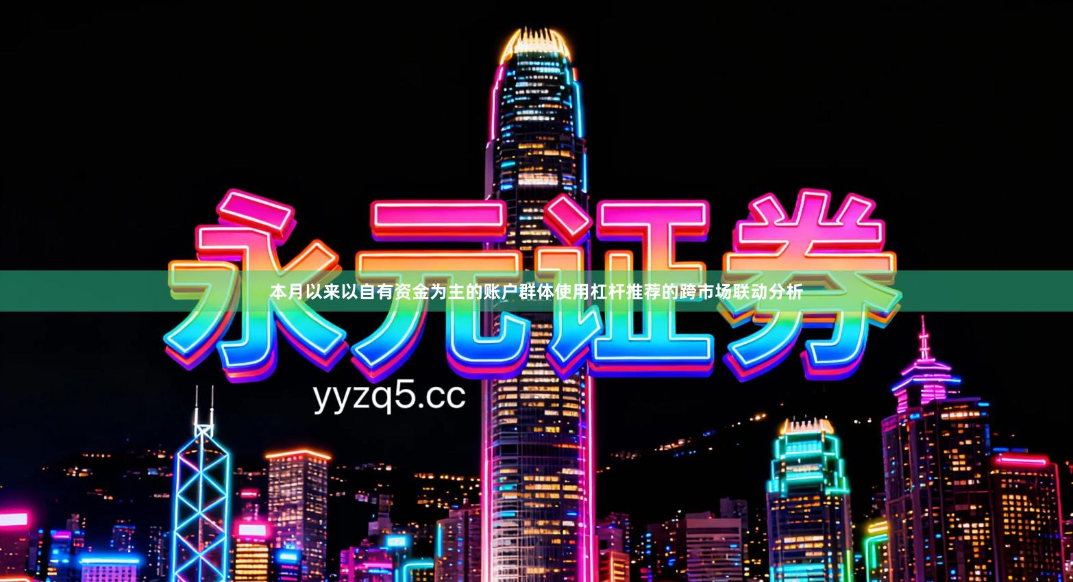 本月以来以自有资金为主的账户群体使用杠杆推荐的跨市场联动分析