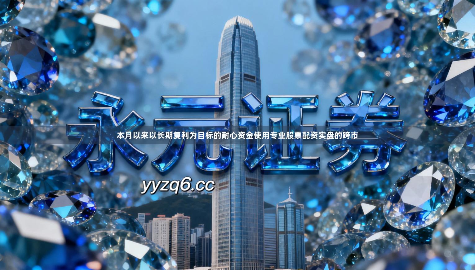 本月以来以长期复利为目标的耐心资金使用专业股票配资实盘的跨市