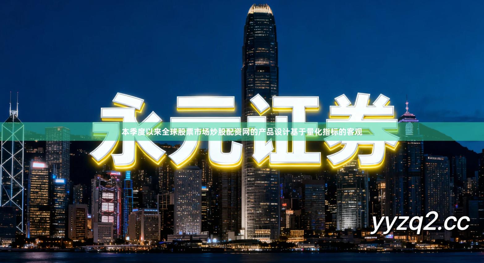 本季度以来全球股票市场炒股配资网的产品设计基于量化指标的客观