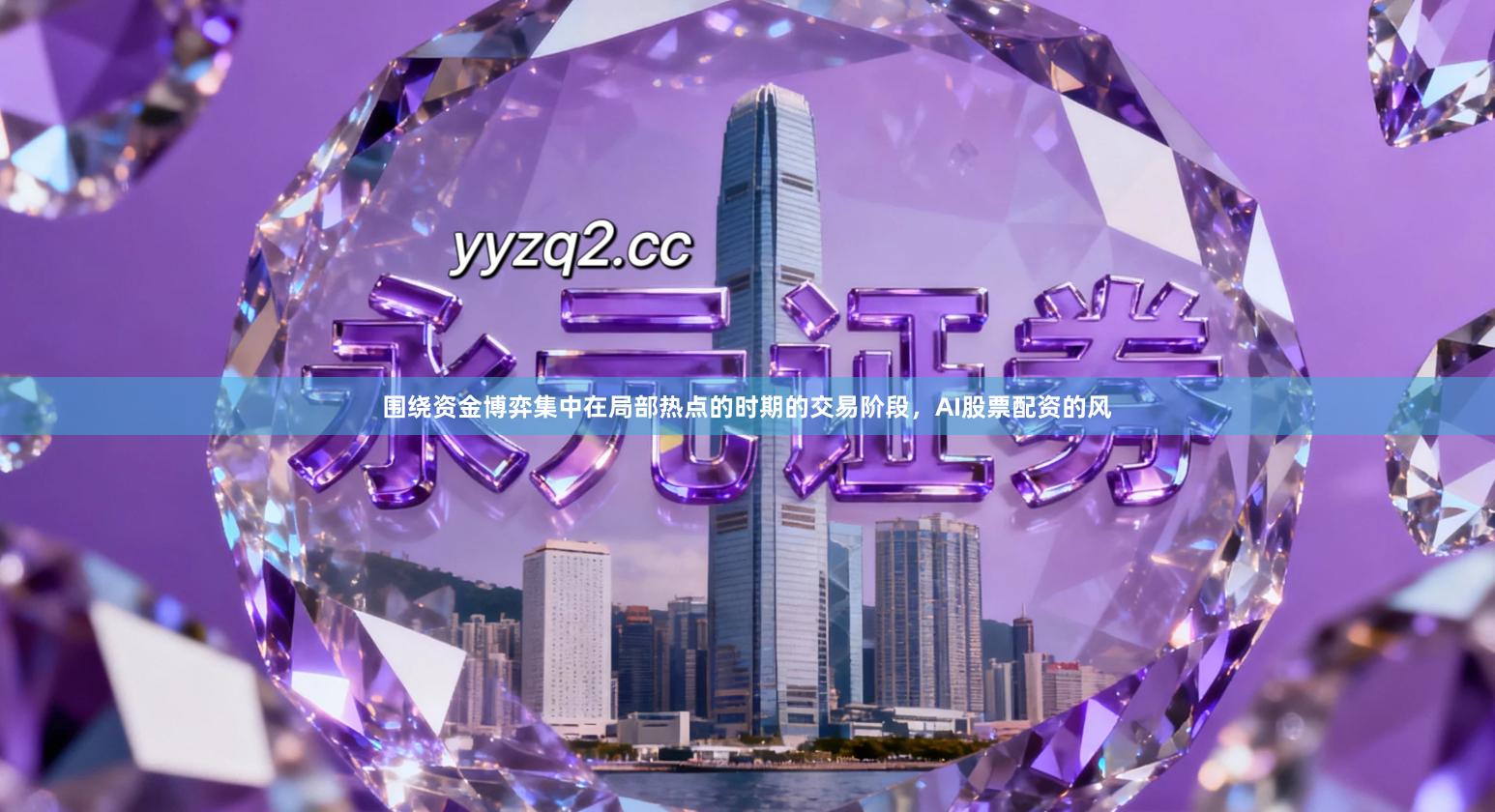 围绕资金博弈集中在局部热点的时期的交易阶段,AI股票配资的风