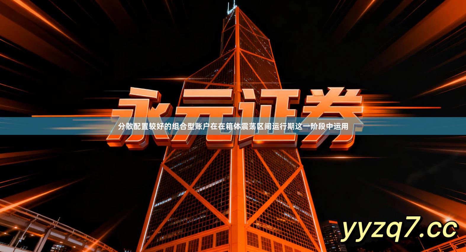 分散配置较好的组合型账户在在箱体震荡区间运行期这一阶段中运用