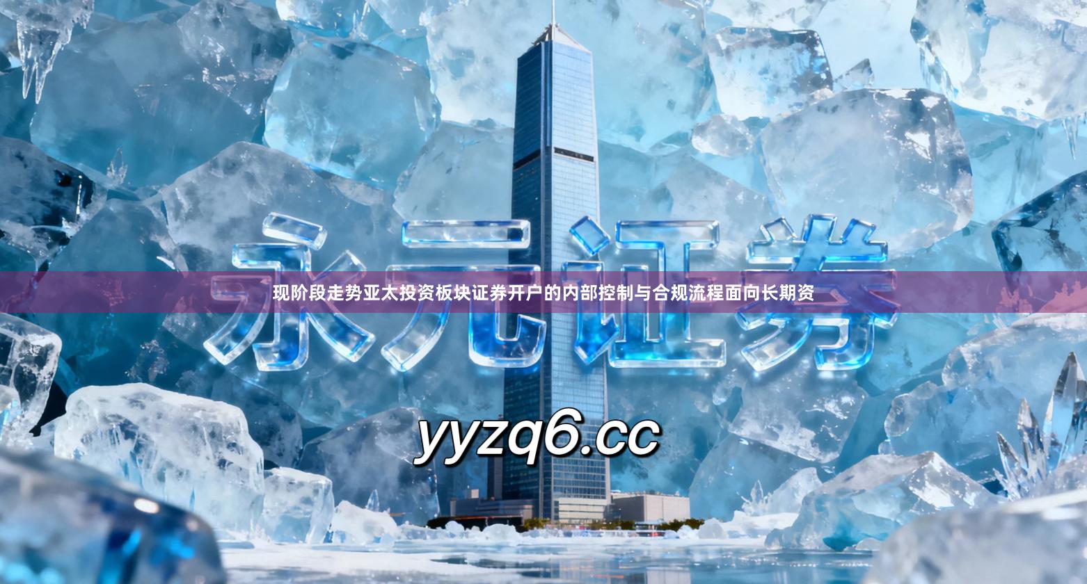 现阶段走势亚太投资板块证券开户的内部控制与合规流程面向长期资