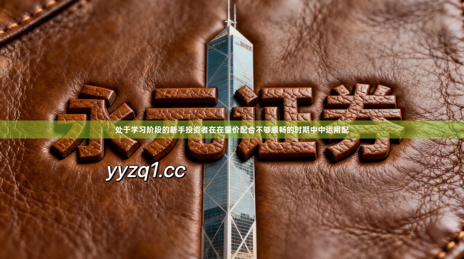 处于学习阶段的新手投资者在在量价配合不够顺畅的时期中中运用配