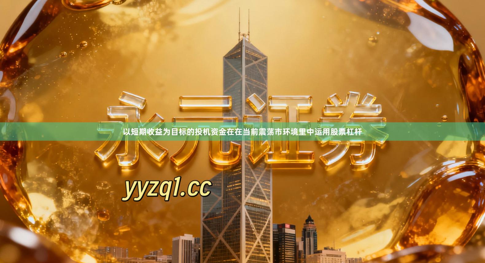 以短期收益为目标的投机资金在在当前震荡市环境里中运用股票杠杆