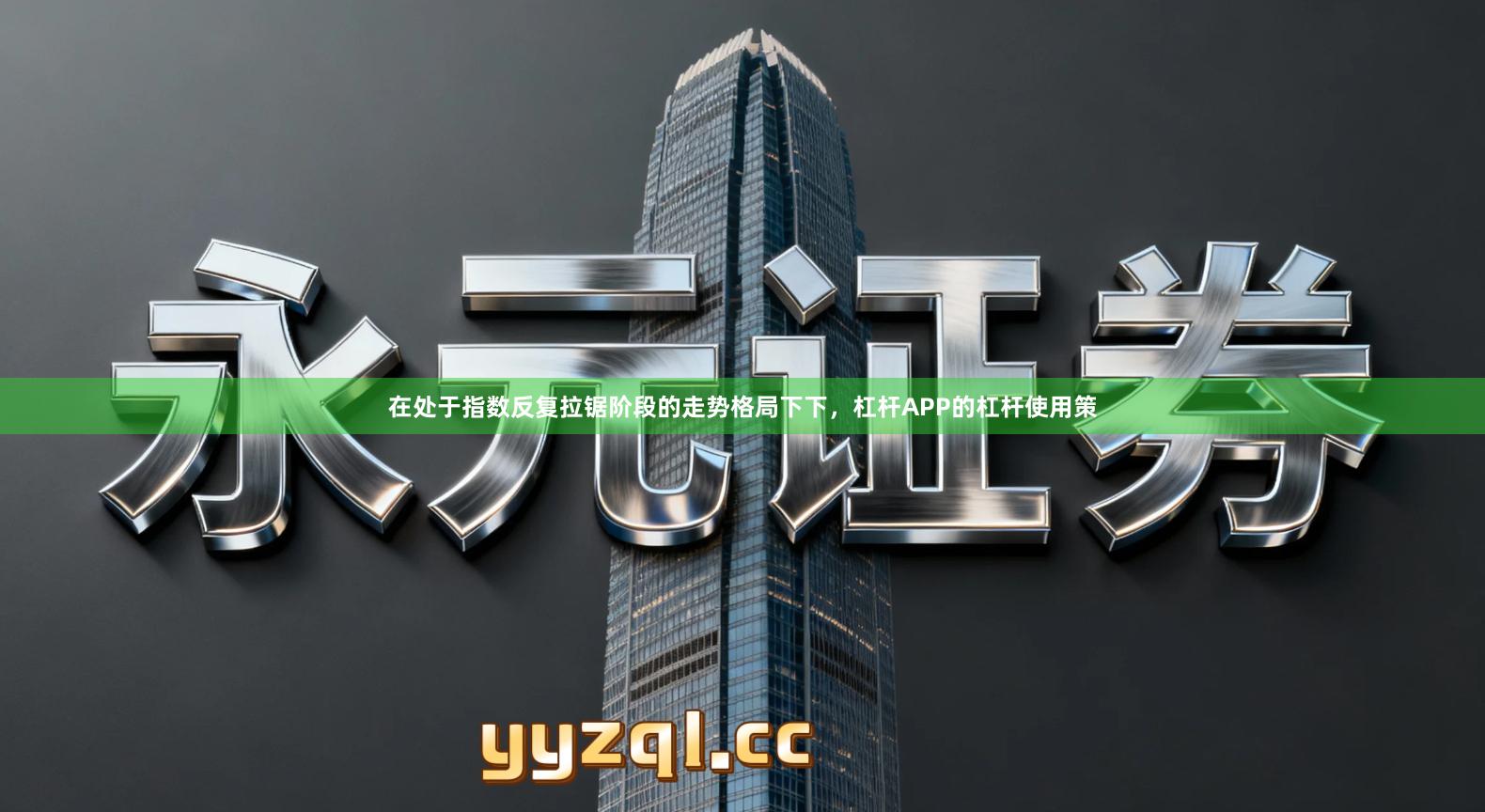 在处于指数反复拉锯阶段的走势格局下下,杠杆APP的杠杆使用策