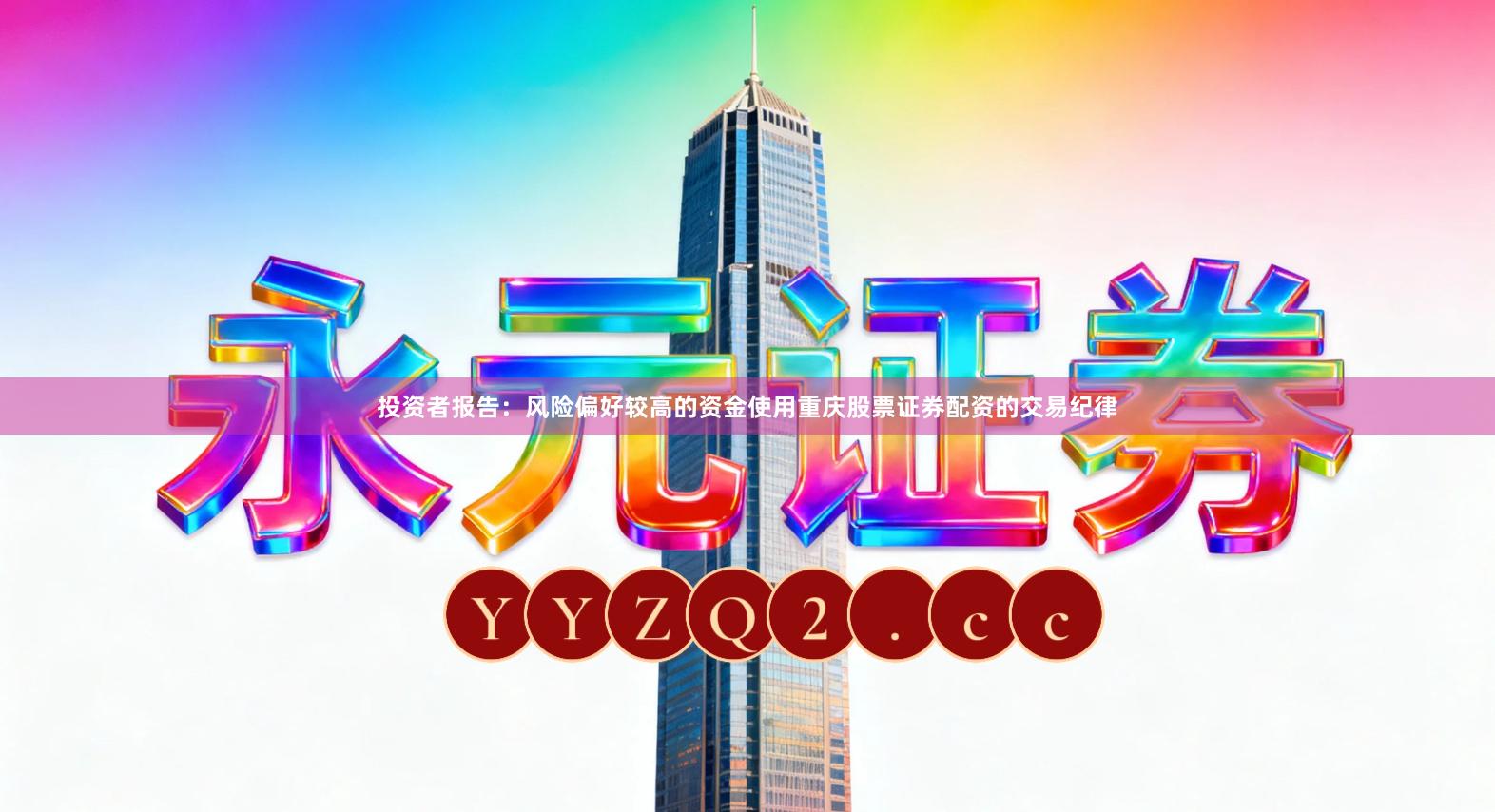 投资者报告:风险偏好较高的资金使用重庆股票证券配资的交易纪律