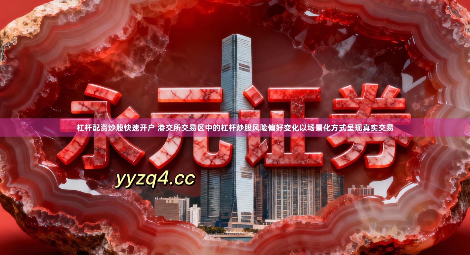 杠杆配资炒股快速开户 港交所交易区中的杠杆炒股风险偏好变化以场景化方式呈现真实交易