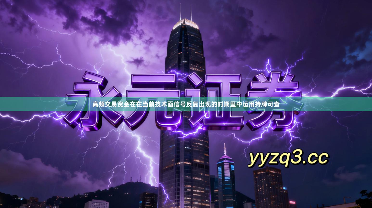 高频交易资金在在当前技术面信号反复出现的时期里中运用持牌可查