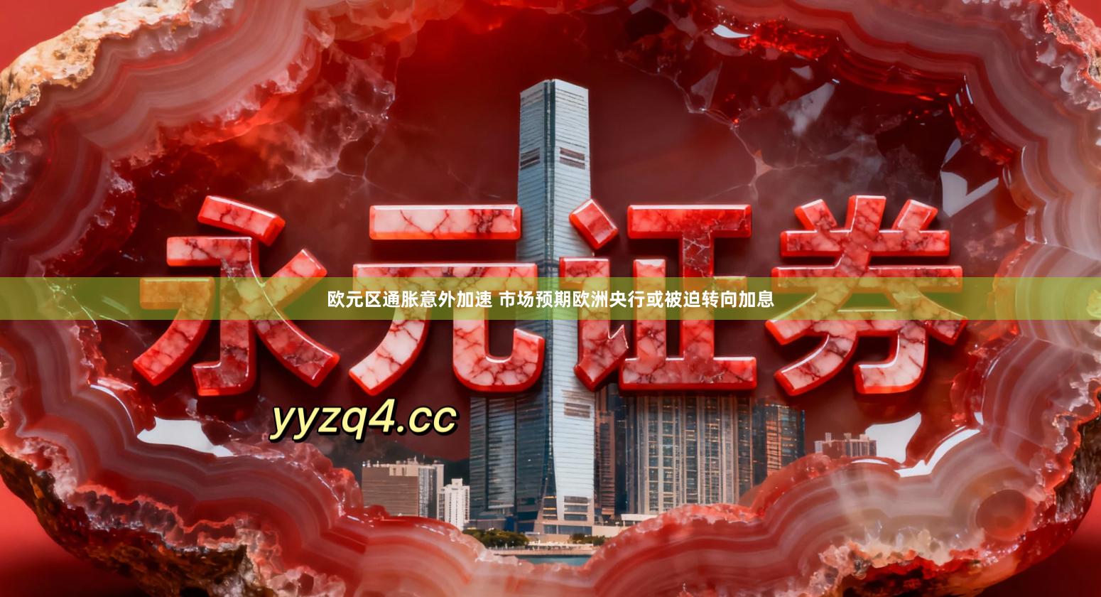 欧元区通胀意外加速 市场预期欧洲央行或被迫转向加息