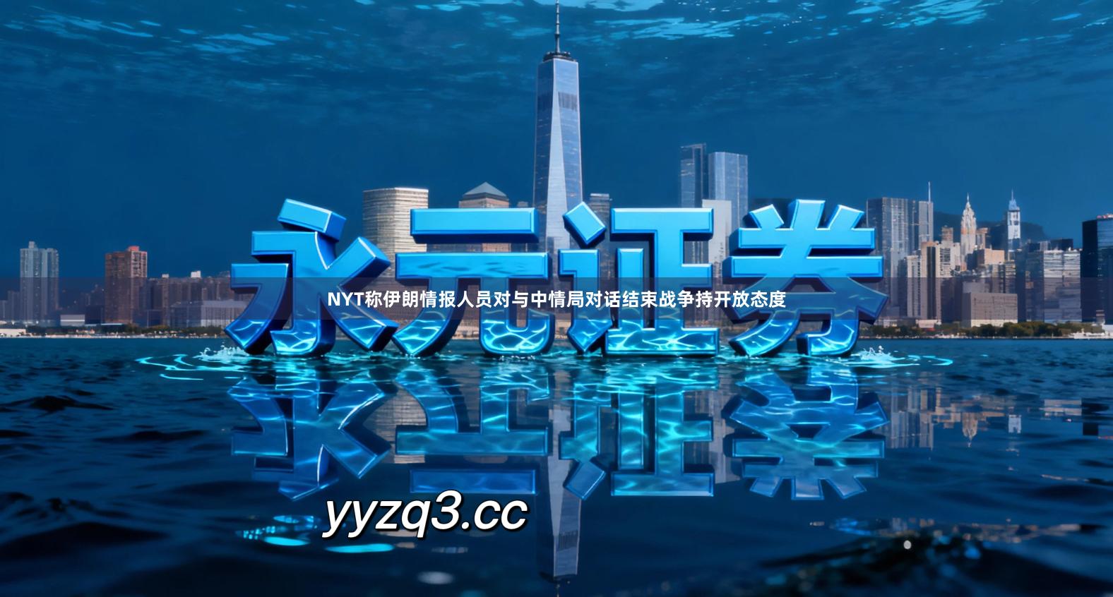 NYT称伊朗情报人员对与中情局对话结束战争持开放态度