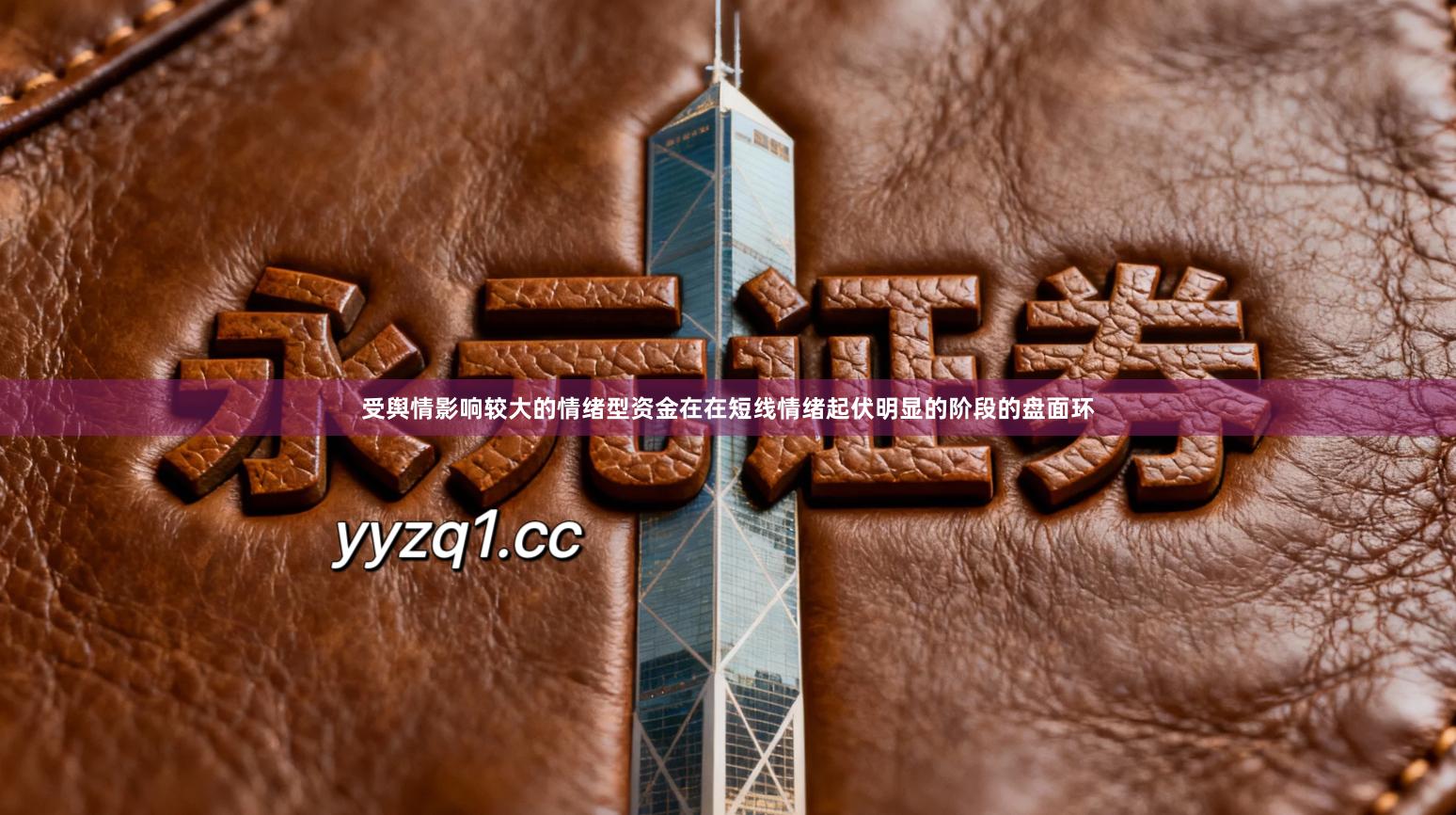 受舆情影响较大的情绪型资金在在短线情绪起伏明显的阶段的盘面环