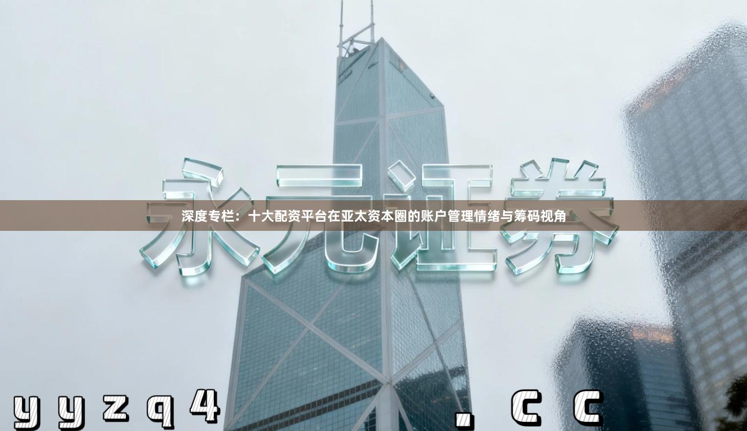 深度专栏:十大配资平台在亚太资本圈的账户管理情绪与筹码视角