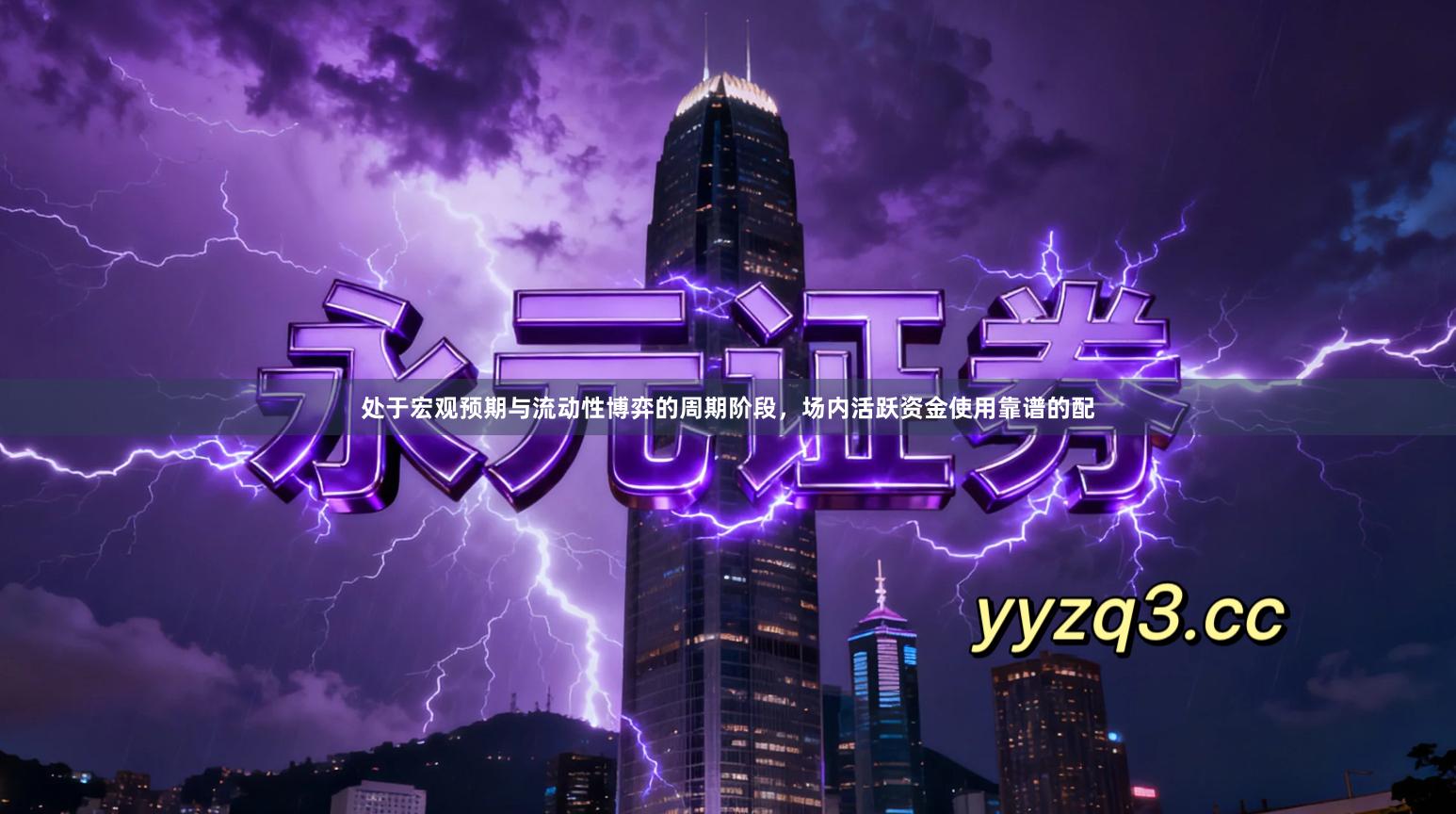 处于宏观预期与流动性博弈的周期阶段，场内活跃资金使用靠谱的配