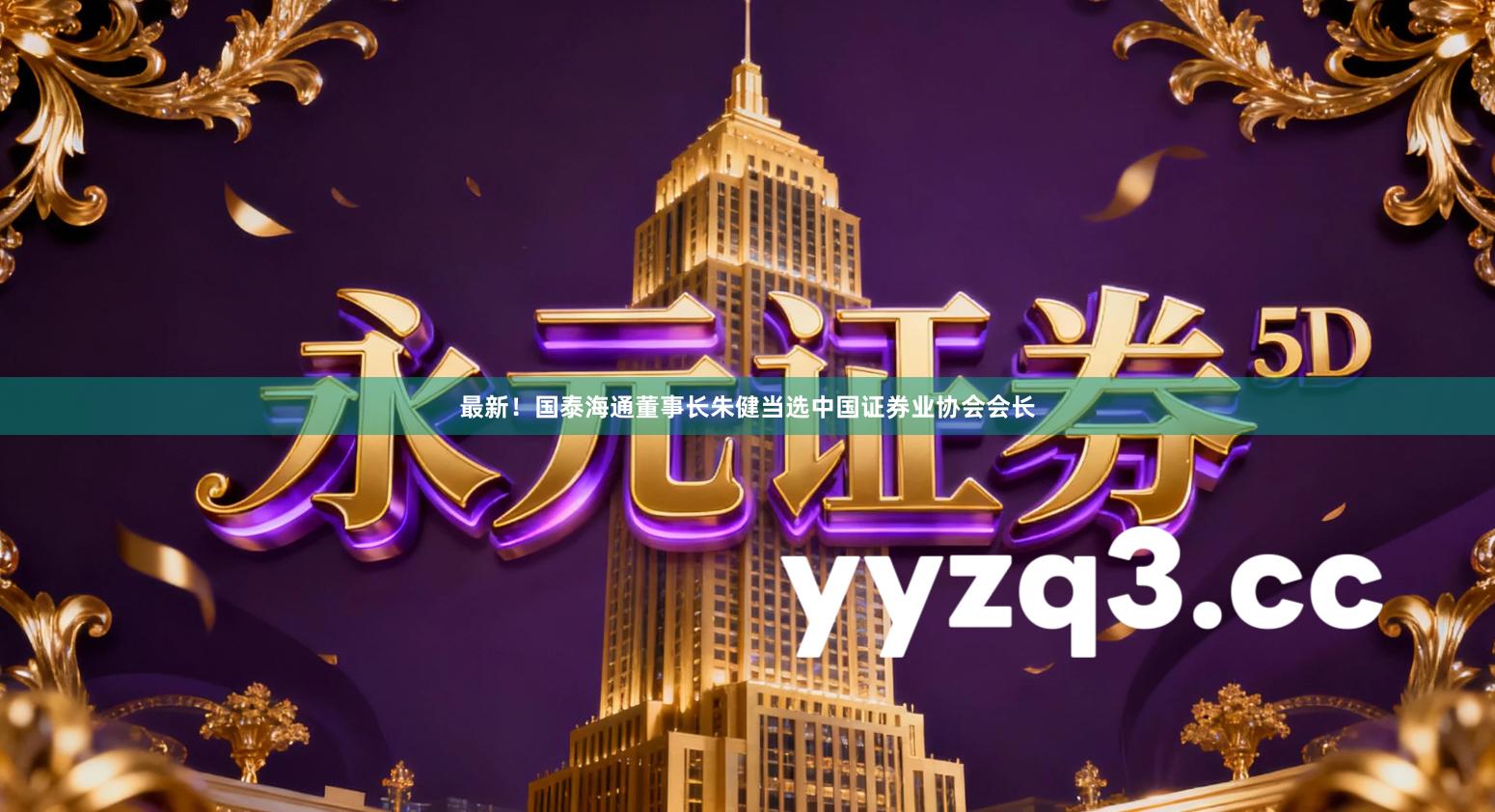 最新!国泰海通董事长朱健当选中国证券业协会会长