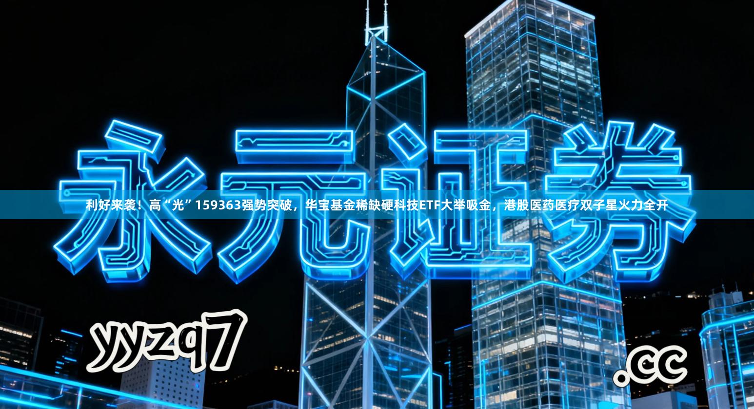 利好来袭！高“光”159363强势突破，华宝基金稀缺硬科技ETF大举吸金，港股医药医疗双子星火力全开