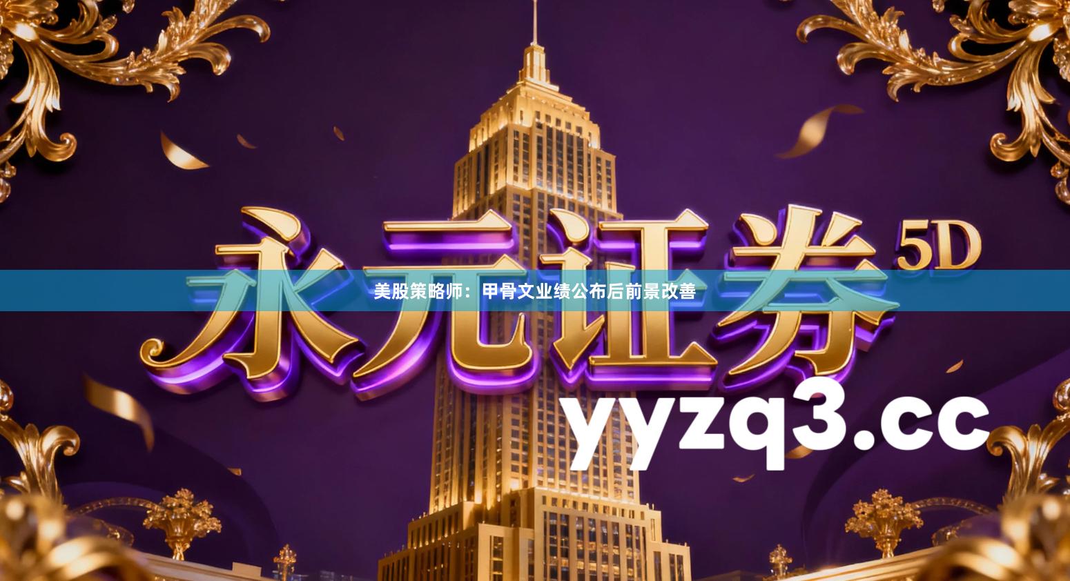 美股策略师：甲骨文业绩公布后前景改善