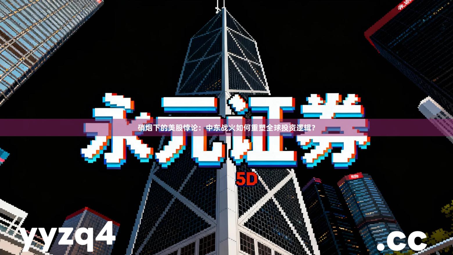 硝烟下的美股悖论：中东战火如何重塑全球投资逻辑？