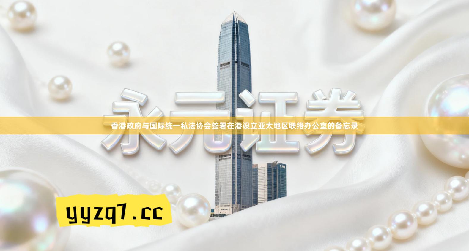 香港政府与国际统一私法协会签署在港设立亚太地区联络办公室的备忘录