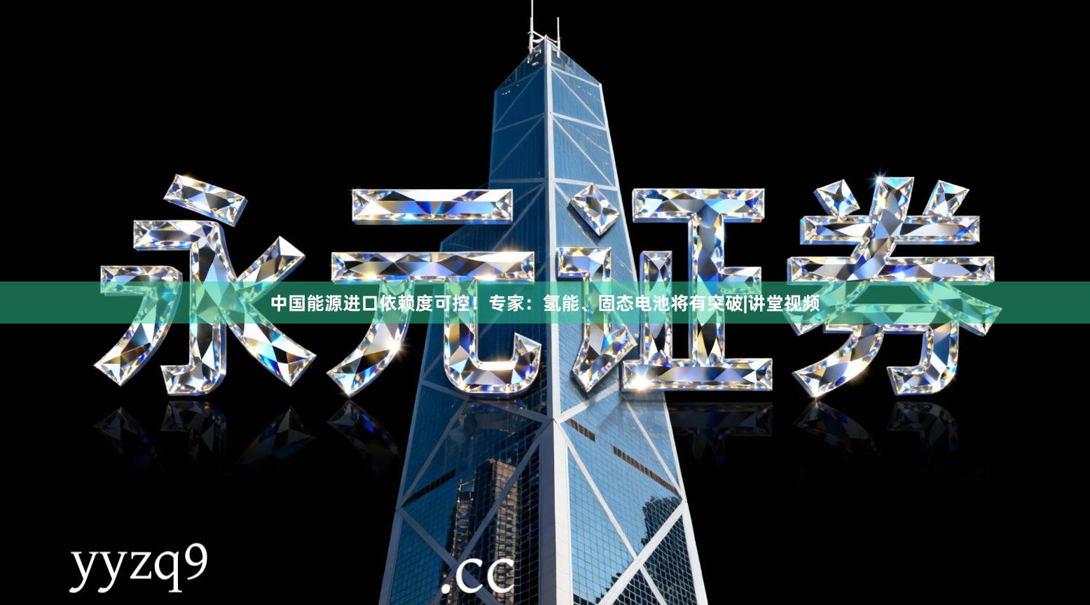中国能源进口依赖度可控！专家：氢能、固态电池将有突破|讲堂视频